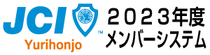 由利本荘青年会議所メンバーシステム